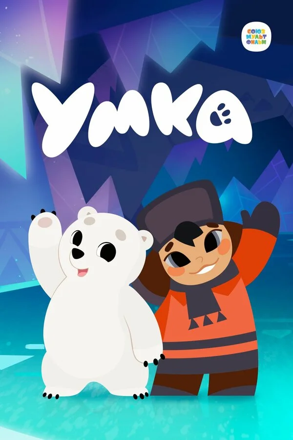 Умка 2022 смотреть онлайн бесплатно